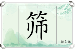 筛怎么写