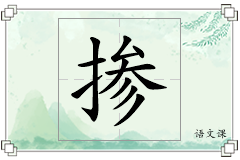 掺怎么写