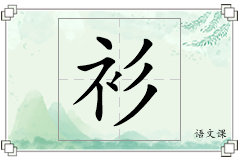 衫怎么写