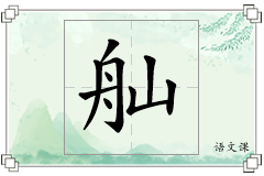 舢怎么写
