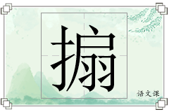 搧怎么写