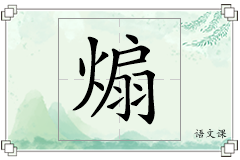 煽怎么写