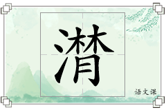 潸怎么写