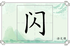 闪怎么写
