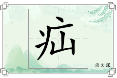 疝怎么写
