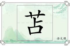 苫怎么写