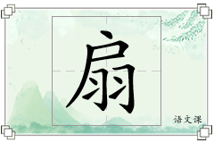 扇怎么写