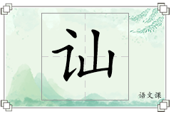 讪怎么写