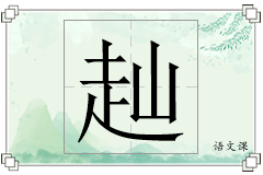 赸怎么写