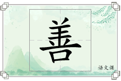 善怎么写