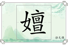 嬗怎么写