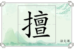 擅怎么写
