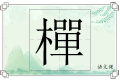 樿怎么写
