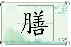 膳怎么写