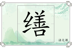 缮怎么写