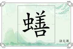 蟮怎么写
