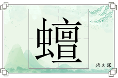 蟺怎么写