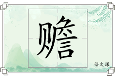 赡怎么写