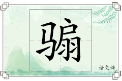 骟怎么写