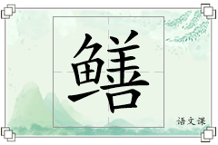 鳝怎么写