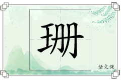 珊怎么写