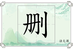 删怎么写
