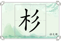 杉怎么写