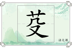 芟怎么写