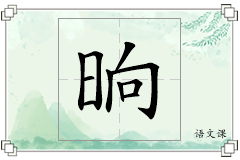 晌怎么写