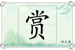 赏怎么写