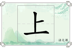 上怎么写