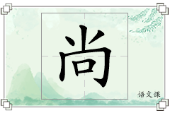 尚怎么写