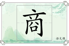 商怎么写