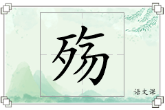 殇怎么写
