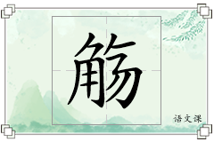 觞怎么写