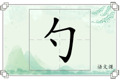 勺怎么写