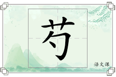 芍怎么写