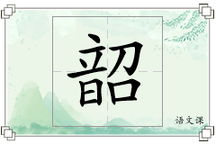 韶怎么写