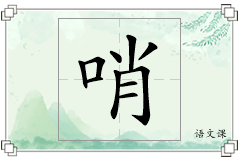 哨怎么写