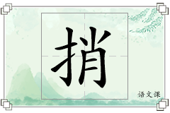 捎怎么写