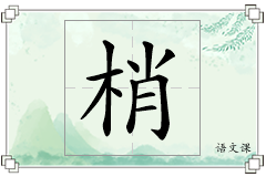 梢怎么写
