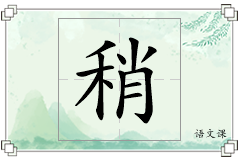 稍怎么写