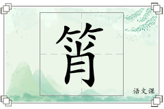 筲怎么写