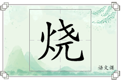 烧怎么写