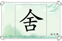 舍怎么写
