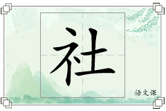 社怎么写