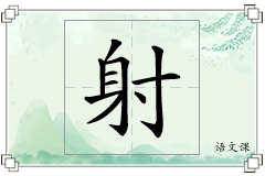 射怎么写
