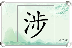 涉怎么写