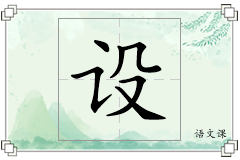 设怎么写