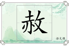 赦怎么写